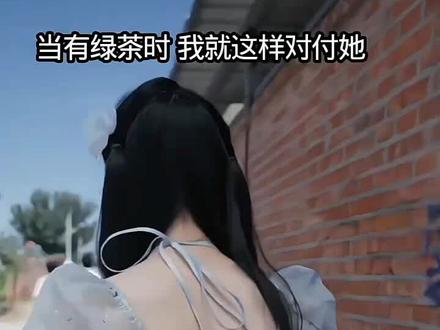 教你如何对付绿茶,#杨智媛 #思诺温 #厨神少年