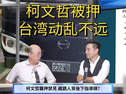 柯文哲被押必有高层意志,独特法条成帮凶,台湾恐将动乱不远 #柯文哲