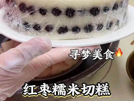 喜欢吃红枣糯米切糕的自己在家做#红枣糯米切糕#跟着抖音做美食#红枣粘米糕做法 #自制美食教程#软糯糯米糕