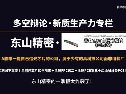 东山精密:a股真正的硬核科技型公司,自研光模块(非组装) #东山精密 #易中天 #光模块 #中际旭创 #科创50