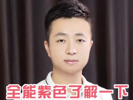 这个紫发色可不是一般的紫#花王泡泡染发剂 #发色 #染发教程