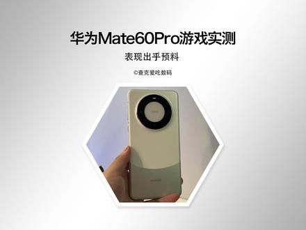 华为Mate60Pro适配了王者120帧,竟然是这种表现?首批真实玩家游戏实测!#华为mate60pro测评游戏 #华为mate60pro