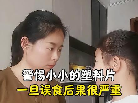 提醒孩子警惕薄薄的小塑料片,吸管、密封膜、零食袋,都不能用牙咬。#安全教育 #亲子教育 #育儿