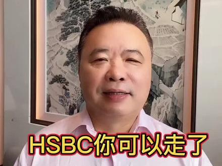 《HSBC你可以走了》又要赚中国的钱,又要损害中国的利益#财经##汇丰##理财产品#