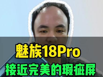 魅族18Pro换新屏幕太贵?接近完美的瑕疵屏了解一下,毕竟费用省一半!#爆屏修复 #手机维修 #魅族