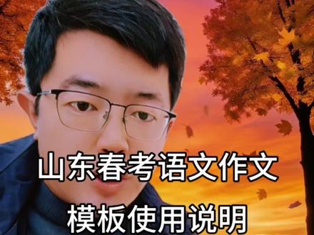 山东春考语文作文素材,上百个素材如何使用?马上就考试了,总不能把这些都背过吧!怎么可能!别胡思乱想啦!今天出一期山东春考语文作文素材的使用教程,就是大家心心念念的模板!这几天花上三分钟抓紧学学!#山东春考 #山东春考志愿填报 #山东春考语文作文 #职教高考 #山东春考吧