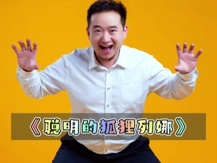 少儿故事表演一等奖作品《聪明的狐狸列娜》#语言表演 #少儿故事表演 ##演讲口才 #讲故事比赛