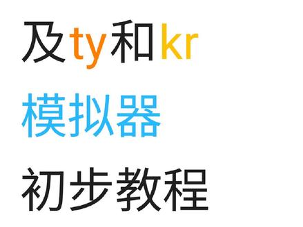 #galgame #tyranor模拟器 #教程 不知道现在还有没有萌新入坑呢