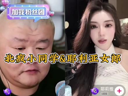 北疯小同学直播间切片精选