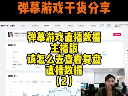 (2)弹幕游戏主播怎么看数据?#弹幕游戏直播 #弹幕游戏直播教学 #弹幕游戏培训 #弹幕游戏怎么看曝光 #弹幕游戏怎么看数据