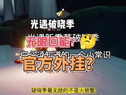 #光遇 新季节白蜡烛无限回能,再也不用怕火螃蟹了#光遇攻略