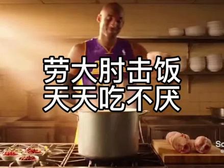 劳大肘击饭,天天吃不厌#科比 #搞笑 #内容过于真实 #食堂