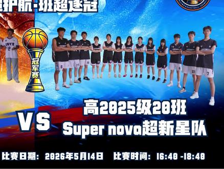 渝超护航,班超逐冠,校友同心,预祝赛事圆满成功