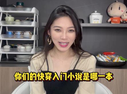 有没有你们的快穿入坑小说呢?#快穿文 #言情
