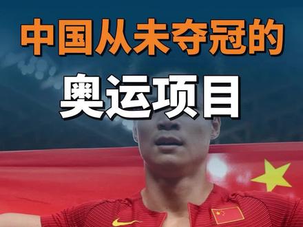 盘点中国队尚未取得的奥运金牌项目!#奥运会
