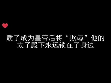 质子成为皇帝后将欺辱他的太子殿下永远锁在了身边 #危险派对广播剧 #虐心 #配音