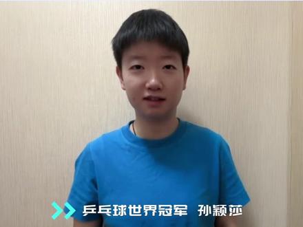 #乒乓球 世界冠军#孙颖莎 向你发出邀请,一起相约9月23日#杭州亚运会!#杭州亚运会倒计时100天 #我为亚运打call