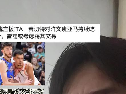 限制不了文班非他个人只错 #文班亚马#切特霍姆格伦 #马刺#雷霆