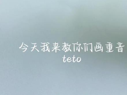 怎么画重音teto?今天我来教你们画🤫 #ooc致歉 #抽象 #术力口 #重音teto