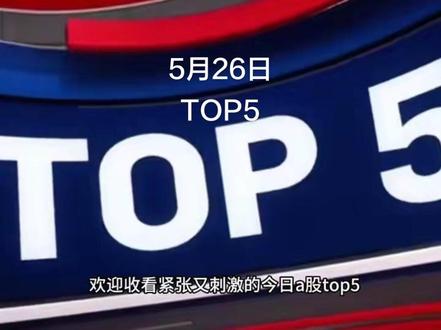 #股民#股市#长电科技 #京东方a #投资理财有风险入市须谨慎 今日股市top5