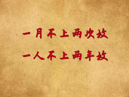 “一月不上两次坟,一人不上两年坟”,老祖宗的丧葬讲究,何意?