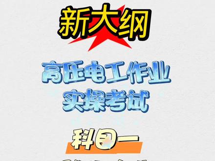 新大纲|高压电工作业实操考试|科目一:登杆作业|#泽众培训 #高压电工证多少钱 #高压电工证考试 #高压电工证哪里报名 #高压电工证培训 @DOU+小助手 @抖音热点 @抖音作者助手 @豆包