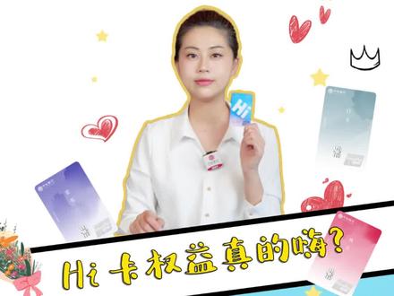 Hi卡权益真的这么嗨?快听听卡卡老师怎么说 #送福利 #优惠活动 #信用卡 #卡卡小百科
