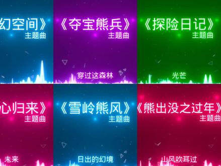 快艾特你的好朋友来回忆童年吧#熊出没 #音乐分享 #艾特你想艾特的人