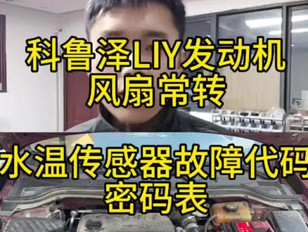 雪佛兰LIY发动机风扇常转,水温传感器故障保姆级维修方法#日常维修 #汽车保养与维修 #修理工的日常 #为了生活继续向前钱冲奋斗 #科鲁泽