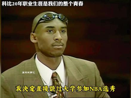 科比20年的职业生涯也是我们80/90一代整个的青春,一声“Mamba out”我们的青春也随之而去#科比 #dou来nba