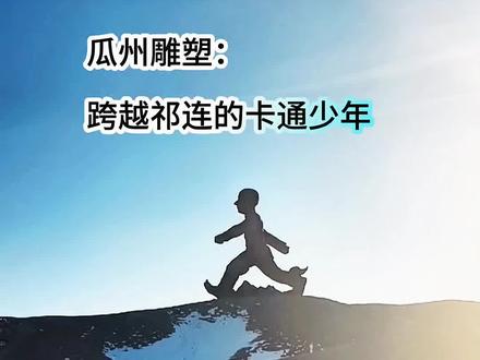 #机位标签名激励计划 打卡大地之子,汉武大帝,继而跨越祁连的卡通少年,来到这儿就这么玩才开心#跨越祁连的卡通少年雕像#汉武雕像风波#大地之子沙漠巨婴 #董书兵设计的瓜州艺术长廊戈壁雕塑群 #汉武雕像风波