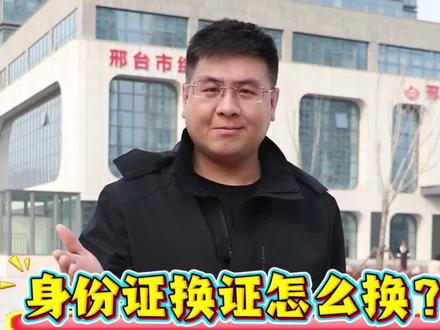 快看看你的身份证过期了没
✅到期前6个月就能换,别等过期耽误事
✅换证20元,补办40元
✅就近派出所就能办,约15个工作日拿证
具体办证点地址和电话我放评论区了,大家自取👇
#邢台 #身份证换证 #邢台生活 #实用干货 #赵健帮你问