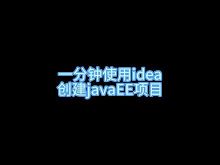 如何使用idea创建JavaEE项目?
#编程 #Java #idea #程序员 #大一