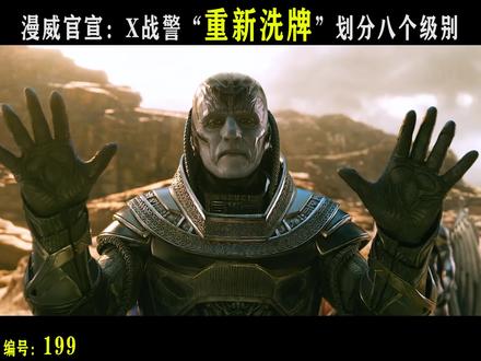 漫威官宣:X战警“重新洗牌”分为八个级别 #X战警 #变种人 #金刚狼