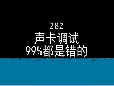 #声卡调试 有问题发评论区.找我 #调试声卡 不满意当场全退 @DOU+小助手