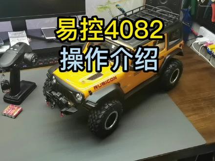 易控4082新车收到后,如何操作介绍说明#rc遥控车 #rc模型 #男人的快乐就是这么简单 #易控4082