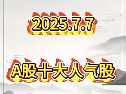 2025.7.7 A股十大人气股