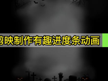 剪映制作有趣进度条动画 #剪映 #剪映专业版 #剪映电脑版教程 #剪映vlog日常 #剪映2020