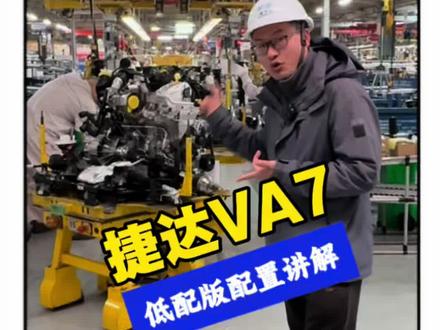 捷达VA7 捷达VA7低配版配置介绍,在听劝版基础上做了升级#捷达VA7 #捷达va7落地价 #捷达