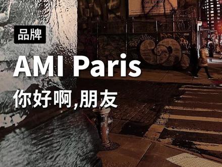 已经红了很久的ami paris!再不知道,你就是小土鳖了哦~#品牌 #时尚 #ami #潮牌 #穿搭 #设计