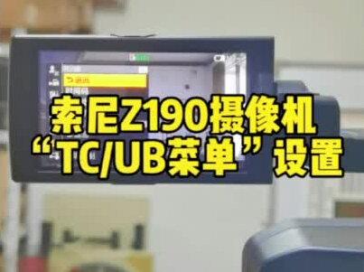 索尼Z190摄像机“TC/UB菜单”设置#短视频拍摄 #小高清摄像机 #数字摄像机 #抖音小助手 #DOU+上热门
