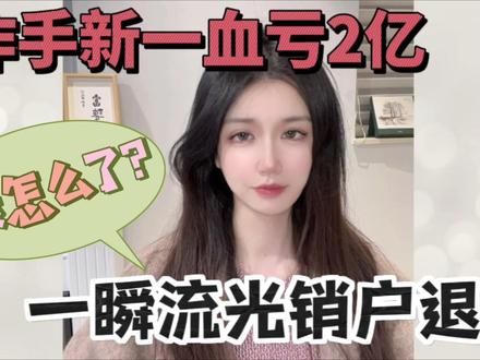 出人意料!作手新一亏2亿,陈小群腰斩,一瞬流光、孤独牛背纷纷退网
#财经 #游资 #股民 #股票