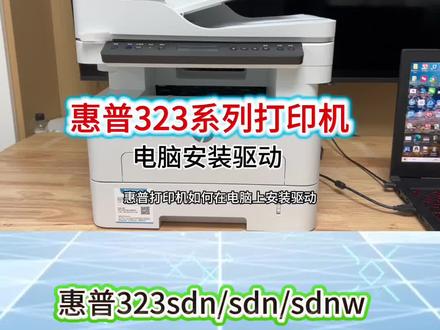 HP惠普303D/323sdn/323dnw/323sdnw电脑如何安装驱动,安装扫描仪,电脑如何操作使用,如何打印文档文件#打印机 #打印机安装教程