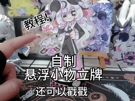 教你拿捏👌欧西#oc手作 #手工教程 #自制立牌 #立牌教程