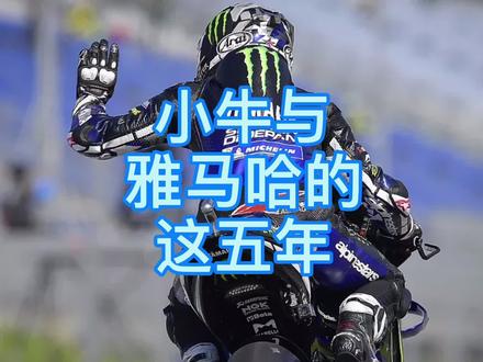 小牛与雅马哈的五年#motogp #maverickvinales #维纳里斯