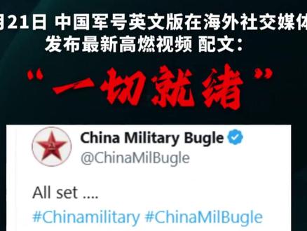 压迫感扑面而来!中国军号英文版海外发布最新高燃视频 配文:“一切就绪” (来源:中国新闻网)