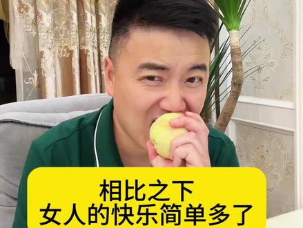 女人的快乐比男人简单多了。#辉叔搞笑 #看一遍笑一遍#辉叔医生