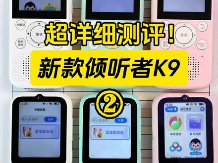 【倾听者K9】新款倾听者5大方位详细测评!有哪些升级? ❤️作为2018年就开始使用倾听者的资深用户,我们见证着倾听者M2s、倾听者K3、倾听者K5的一路成长。接下来我将从5个方面详细的拆解一下倾听者K9有哪些升级。
一.外观设计
二.音质音量
三.续航时长
四.资源功能
五.价格
(详细测评见视频)
最后总结一下:这一代的倾听者K9对比上一代K5,除了音质提升了,多了一个英语秀以及英语角的功能外,其它基本没什么变化,当然也能理解毕竟之前的K5已经卷到了听力机的天花板了,好就好在这代的升级加量不加价。
❤️8月21日溜溜家直播间首发:官方活动拉满!
此外溜溜家还会在官方所有活动基础上多送:
1️⃣6600多部端口资源30w+音频(端口内置,我们叫官方安装好了再给大家发货,收到机器自带)
2️⃣网盘资料库30T精选资料(动画/电子书/纪录片/课程等等)
3️⃣《熏听攻略》(自己两娃和1万学习营家庭实践经验和方法)
4️⃣永久有效+免费更新服务(专业团队收集、整理、购买、上传更新资源)
5️⃣限时限量晒单延保1年(官方旗舰店直发、7天无理由退货、带运费险、1年质保再+延保1年=2年质保,群聊里找管理员登记售后获取)
⚠️端口:可以理解成1个app,3年前溜溜家联合官方合作的一个app,里面内置了我们这些年给自己2个孩子和学习营10000多个家长在用的各种稀缺资源。从学前启蒙到小学、初中、高中、甚至大学考级的各种官方没有到稀缺资源6600多部30w+音频文件。
🔅比如很多家长问到的英语分级阅读的音频:abc reading 、红火箭蓝盒黄盒、学而思RAZ、盖世RAZ、原版RAZ、牛津树全套、培生词汇盒等,我们还掐头去尾把音频里面的废话全部做了剪辑…
🔅除此之外:还有洪恩超能英语,大猫,海尼曼,国家地理,图书馆,兰登,大师,彩虹英语,环球等等各种英语分级音频60多部…
🔅还有各种热门的英语启蒙儿歌,英语启蒙动画音频,各种热门桥梁书、章节书200多部还把难度标注好了,还有各种大语文音频:诗人伟人文学史,国学启蒙,三百千,声律启蒙,古诗词,小古文,中文故事,经典名著等等,还有各种名师讲历史、地理、科学的资源……
#复读机 #小学英语 #倾听者 #倾听者K9 #倾听者新款