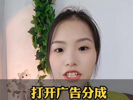 如何加入广告分成,增加被动收入 #广告分成计划 #短视频变现 #干货分享 #上热门