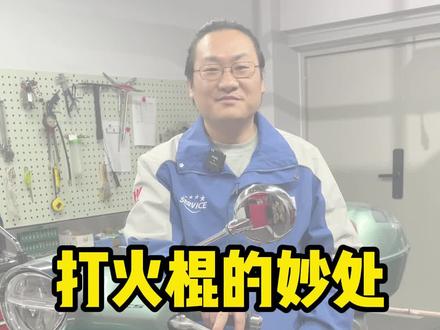 打火棍是真的香,为啥大家都不做了? 打火棍的用法 #打火棍 #豪爵lumi125 #豪爵adx125